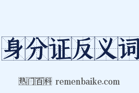 身分证反义词是什么意思的图片